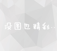 高效关键词排名提升策略：优化建议与实战指南